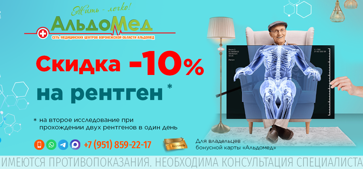 Скидка -10% на второй рентген при прохождении двух исследований в один день.